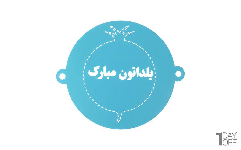 شابلون طرح «یلداتون مبارک» رنگ آبی قطر 23 سانتی‌متر