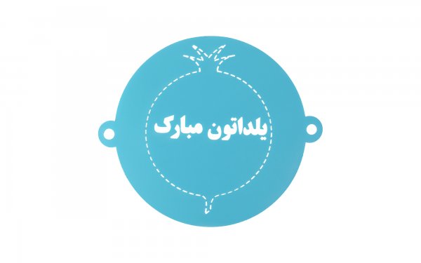 شابلون طرح «یلداتون مبارک» رنگ آبی قطر 23 سانتی‌متر