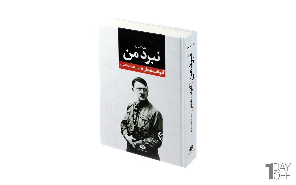 کتاب نبرد من (متن کامل) آدولف هیتلر نشر نگاه