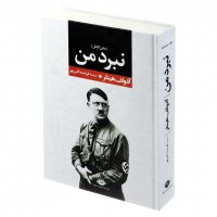 کتاب نبرد من (متن کامل) آدولف هیتلر نشر نگاه