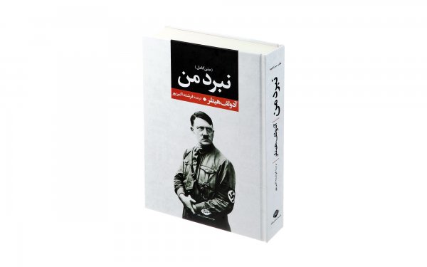 کتاب نبرد من (متن کامل) آدولف هیتلر نشر نگاه