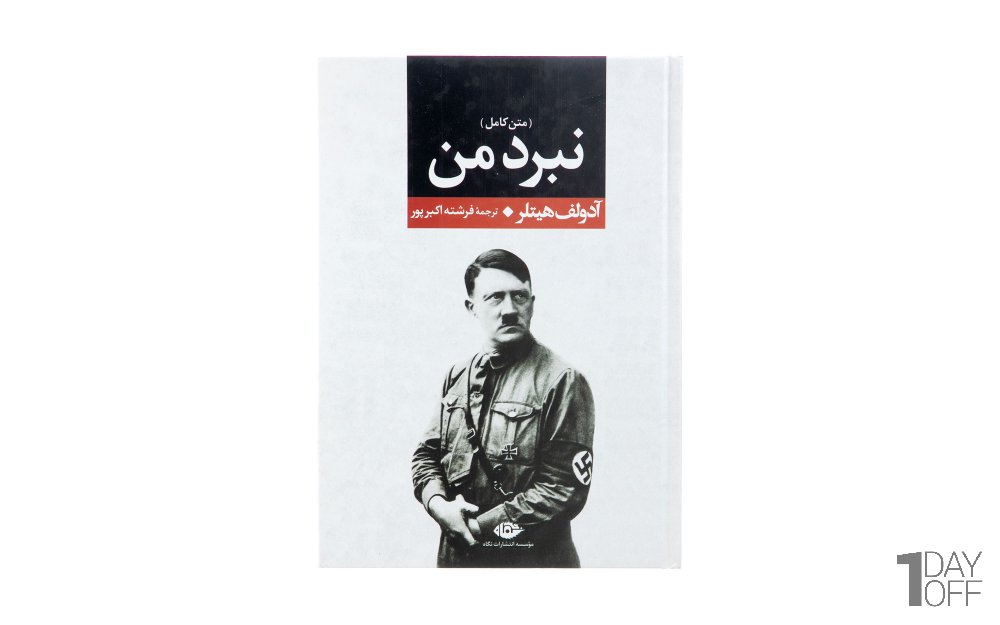 کتاب نبرد من (متن کامل) آدولف هیتلر نشر نگاه