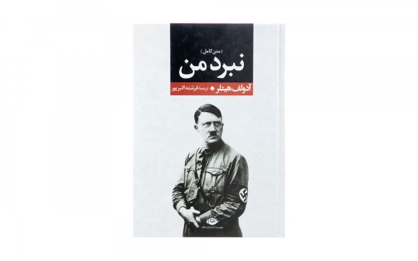کتاب نبرد من (متن کامل) آدولف هیتلر نشر نگاه
