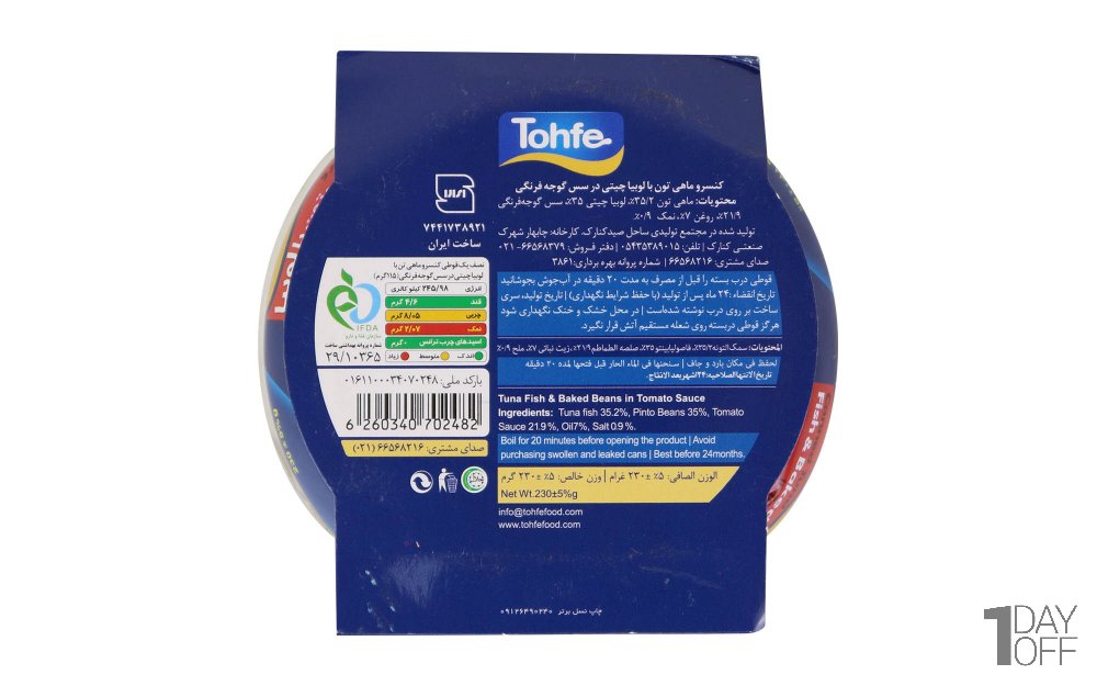 کنسرو ماهی تن با لوبیا در سس گوجه فرنگی تحفه مقدار 230 گرم