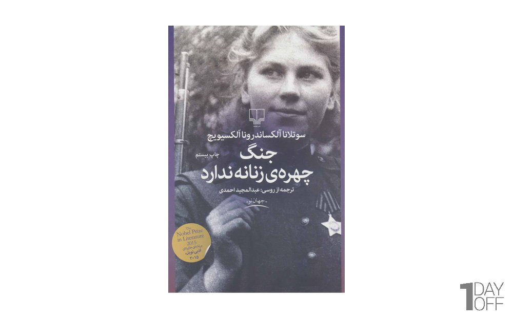 کتاب جنگ چهره‌ی زنانه ندارد اثر آلکساندرونا الکسیویچ - نشر چشمه