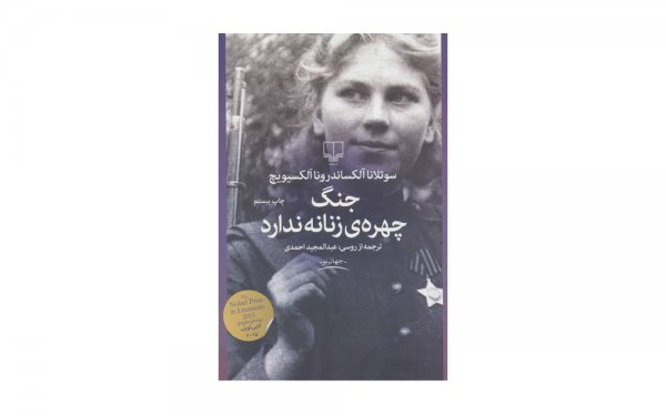 کتاب جنگ چهره‌ی زنانه ندارد اثر آلکساندرونا الکسیویچ - نشر چشمه