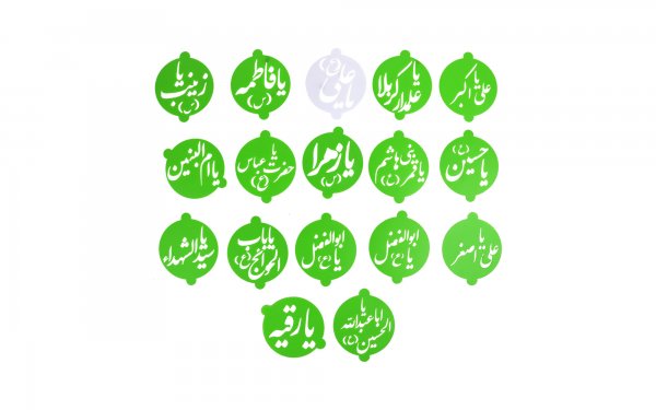 شابلون اسماء متبرکه 16 عددی رنگ سبز