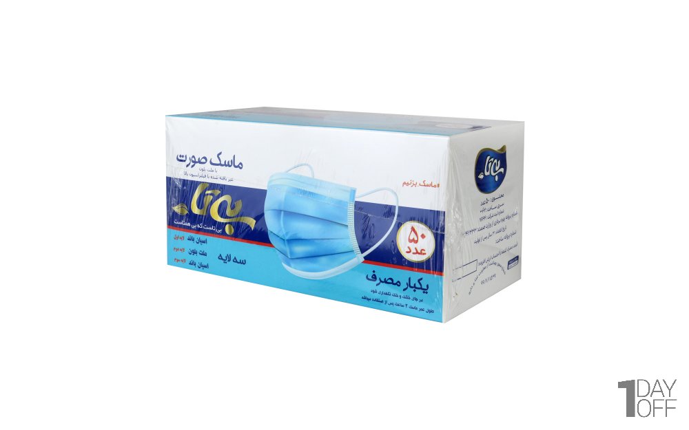 ماسک تنفسی صورت سه‌لایه بیتا بسته 50 عددی