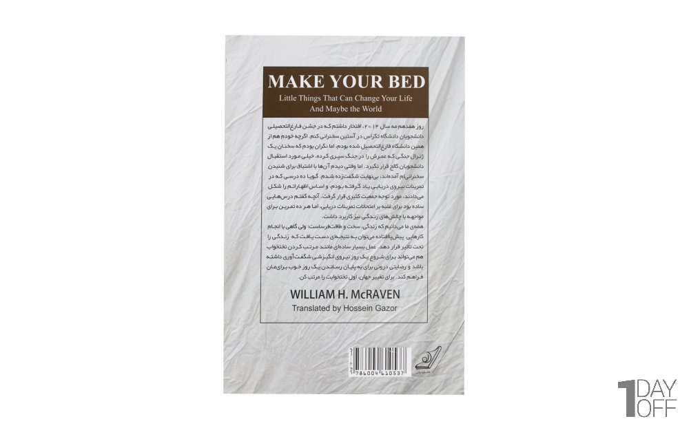 کتاب تختخوابت را مرتب کن اثر ژنرال ویلیام اچ. مک ریون - نشر کوله پشتی