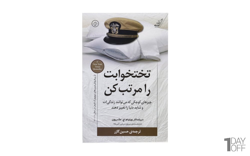 کتاب تختخوابت را مرتب کن اثر ژنرال ویلیام اچ. مک ریون - نشر کوله پشتی