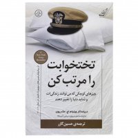 کتاب تختخوابت رو مرتب کن 