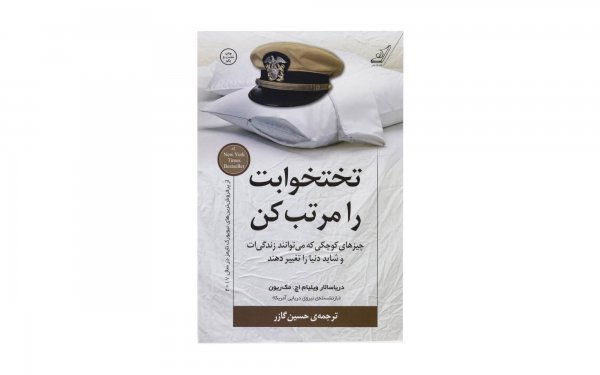 کتاب تختخوابت را مرتب کن اثر ژنرال ویلیام اچ. مک ریون - نشر کوله پشتی
