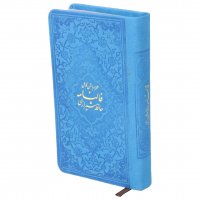 کتاب فالنامه حافظ قطع پالتویی رنگ آبی