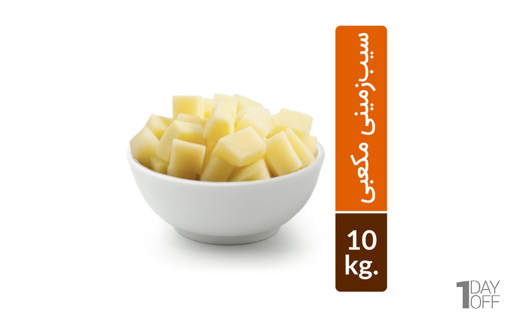 سیب زمینی مکعبی منجمد نوبر سبز مقدار 10 کیلوگرم