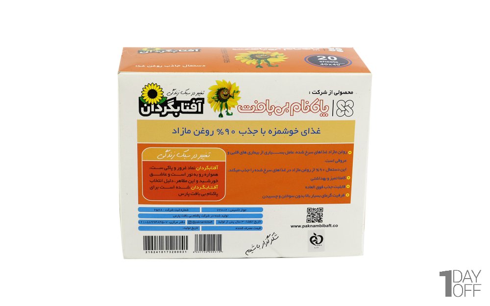 دستمال جاذب روغن غذا بسته 20 عددی آفتابگردان