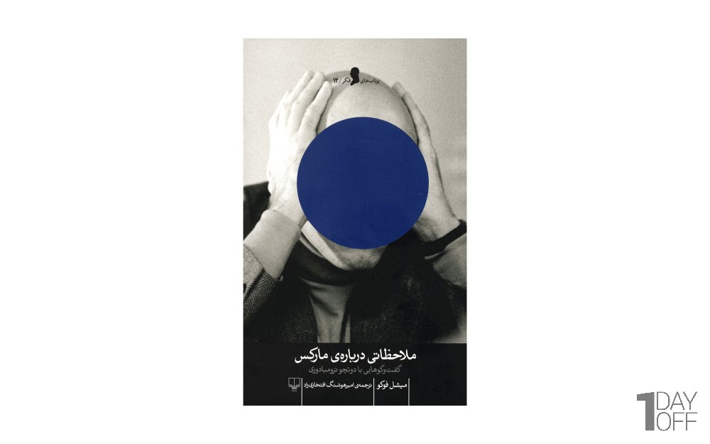 کتاب ملاحظاتی درباره‌ی مارکس اثر میشل فوکو - نشر چشمه
