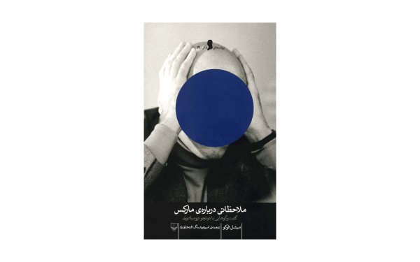 کتاب ملاحظاتی درباره‌ی مارکس اثر میشل فوکو - نشر چشمه