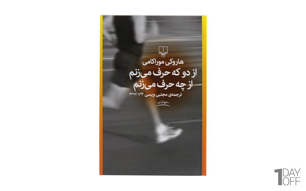 کتاب از دو که حرف می‌زنم از چه حرف می‌زنم هاروکی موراکامی نشر چشمه