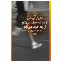 کتاب از دو که حرف می‌زنم از چه حرف می‌زنم هاروکی موراکامی نشر چشمه