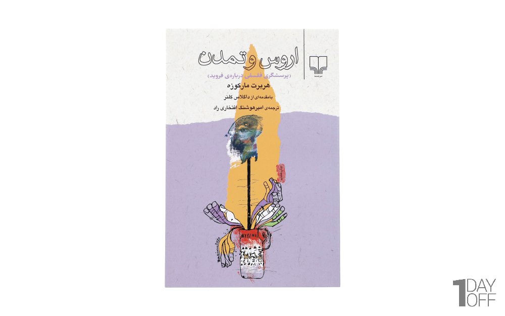 کتاب اروس و تمدن اثر هربرت مارکوزه - نشر چشمه