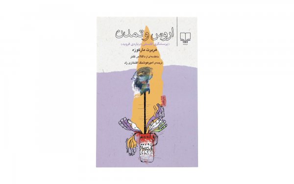 کتاب اروس و تمدن اثر هربرت مارکوزه - نشر چشمه