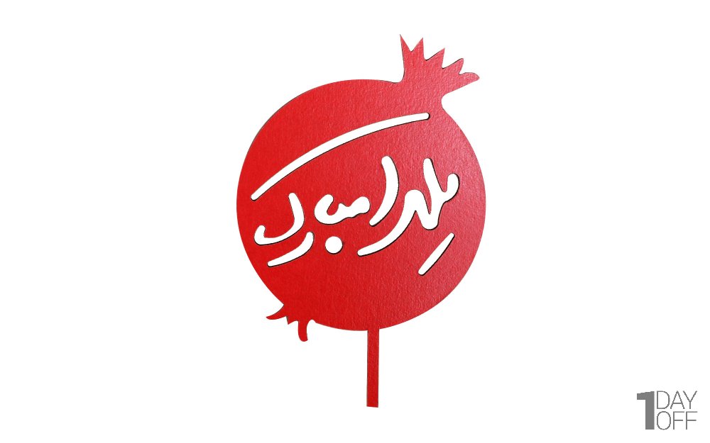 تاپر کیک و دسر یلدا طرح انار توپر 