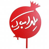 تاپر کیک و دسر یلدا طرح انار توپر 