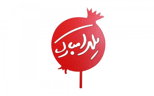 تاپر کیک و دسر یلدا طرح انار توپر 