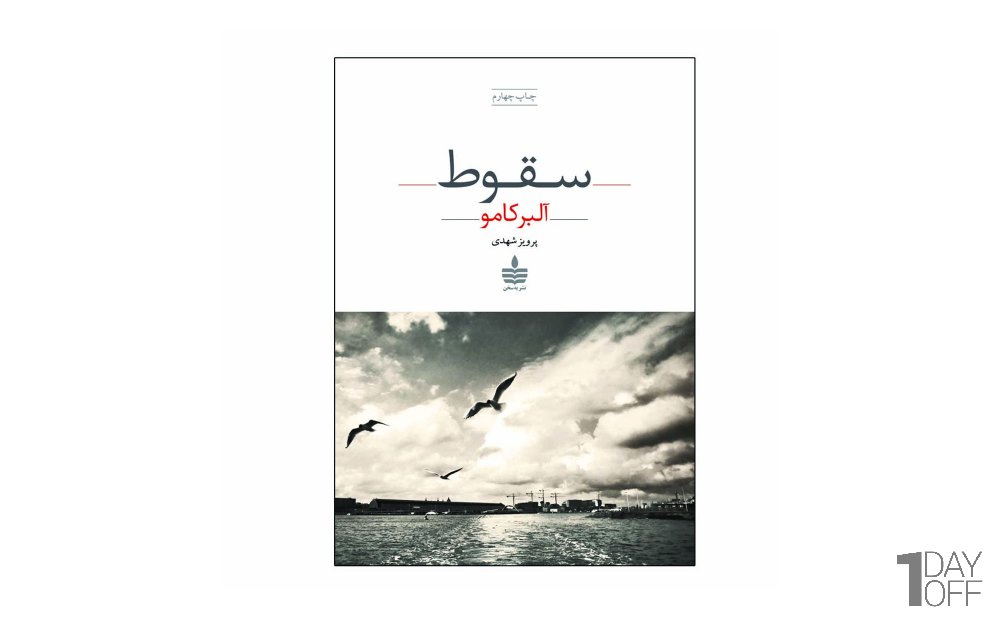 کتاب سقوط آلبر کامو نشر به‌سخن