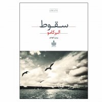 کتاب سقوط آلبر کامو نشر به‌سخن