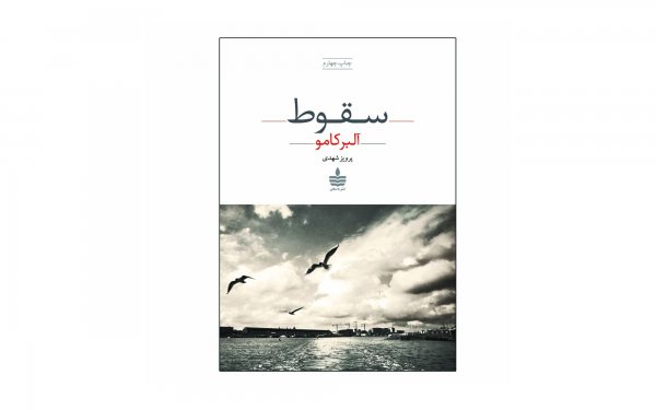 کتاب سقوط آلبر کامو نشر به‌سخن