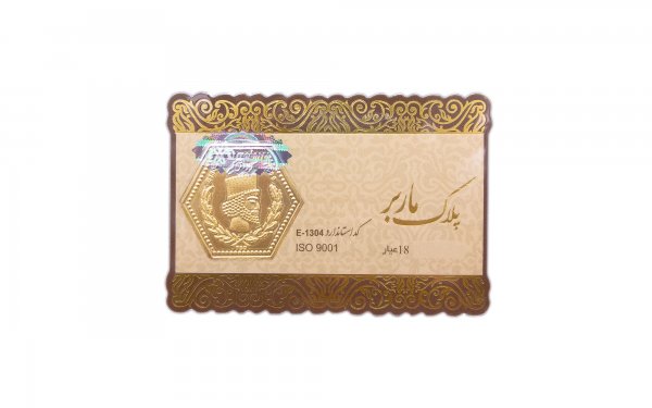 پلاک طلا 18 عیار ماربر 0.200 گرم