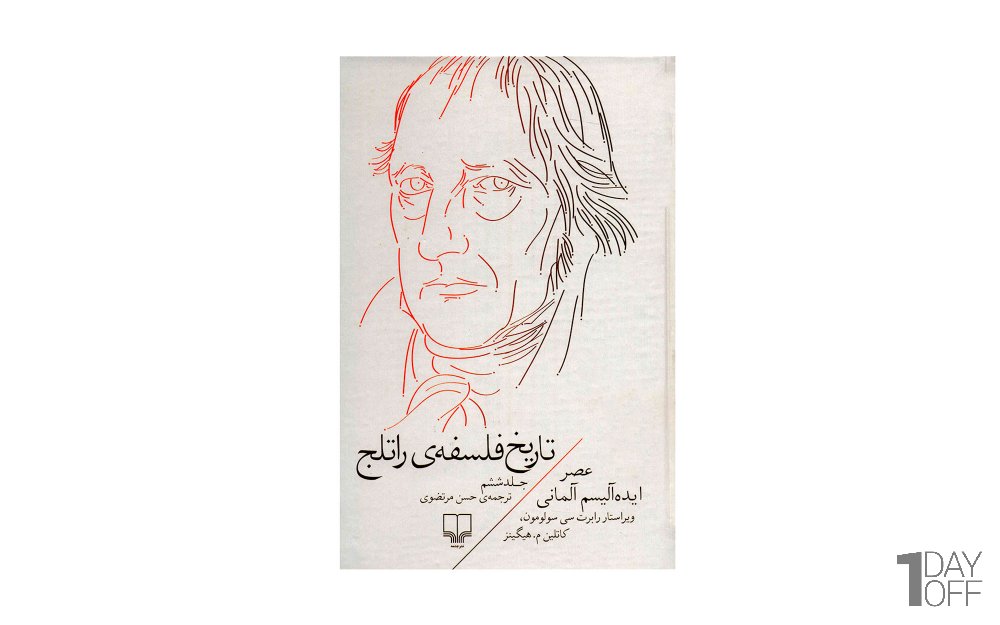 کتاب تاریخ فلسفه‌ی راتلج اثر رابرت سی سولومون (جلد 6 از 8) - نشر چشمه