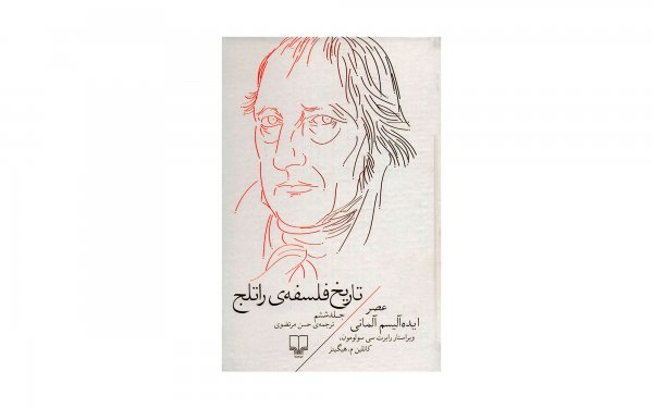 کتاب تاریخ فلسفه‌ی راتلج اثر رابرت سی سولومون (جلد 6 از 8) - نشر چشمه