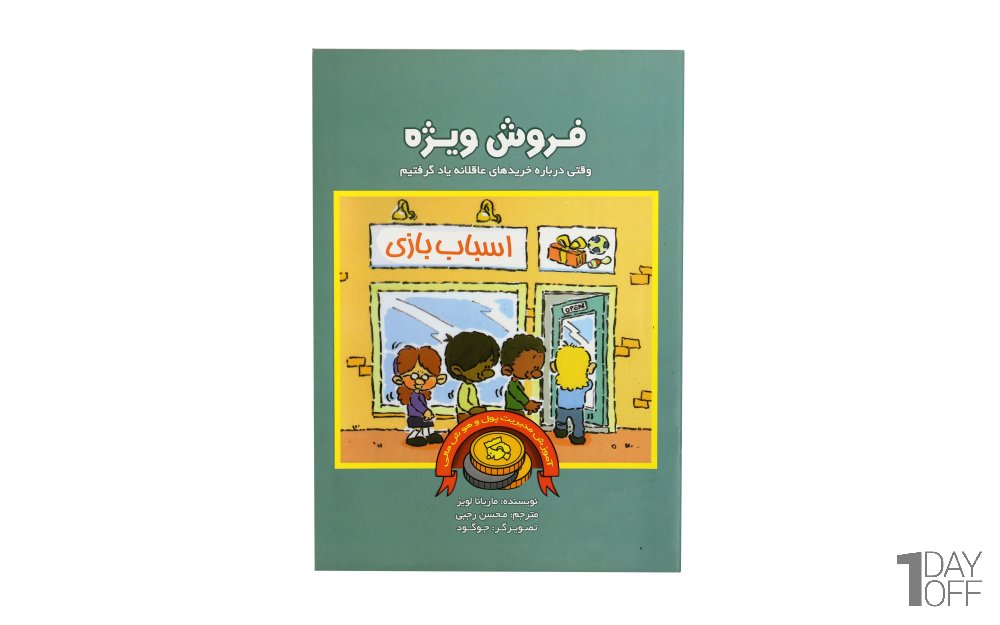 کتاب مدیریت مالی کودک فروش ویژه