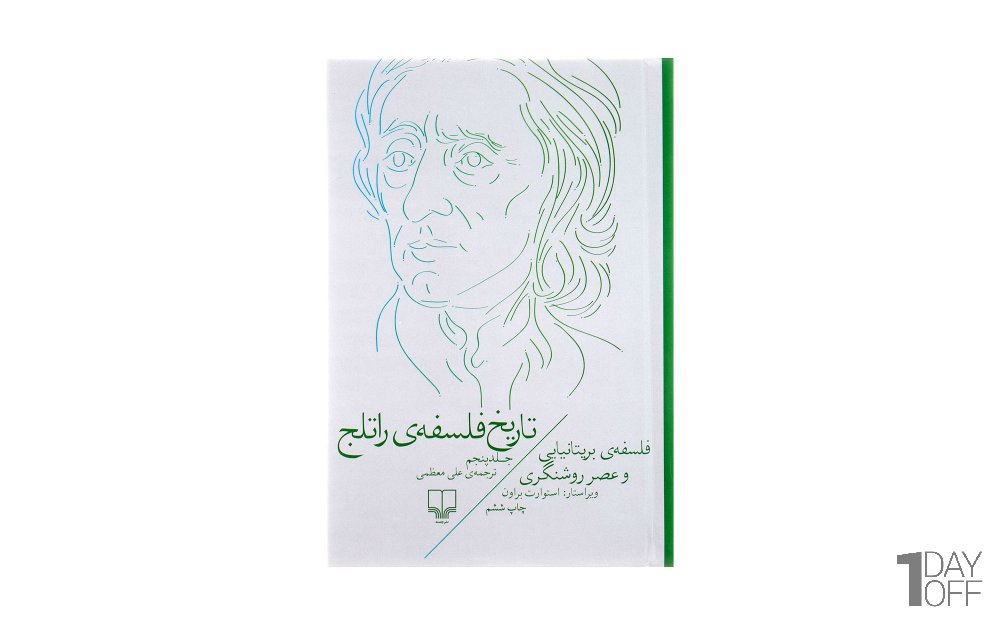 کتاب تاریخ فلسفه‌ی راتلج اثر استوارت براون (جلد 5 از 8) - نشر چشمه
