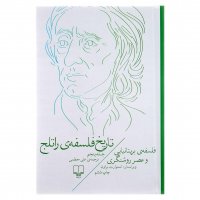 کتاب تاریخ فلسفه‌ی راتلج اثر استوارت براون (جلد 5 از 8) - نشر چشمه