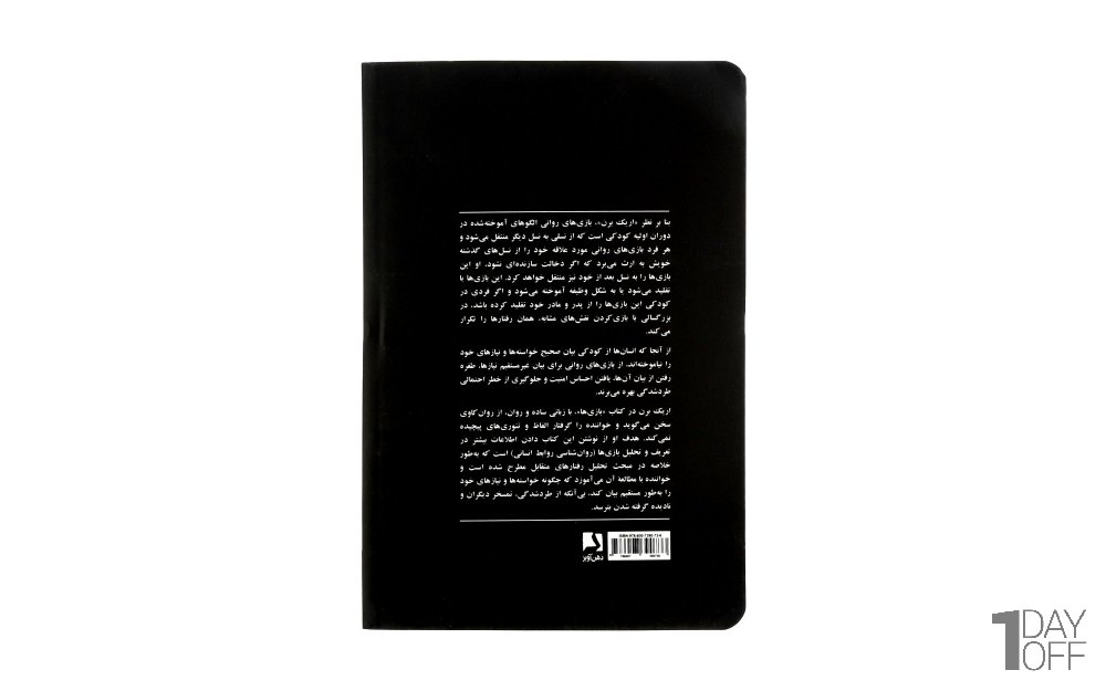 کتاب بازی‌ها (روان‌شناسی روابط انسانی) اریک برن نشر ذهن‌آویز