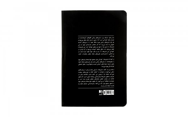 کتاب بازی‌ها (روان‌شناسی روابط انسانی) اریک برن نشر ذهن‌آویز