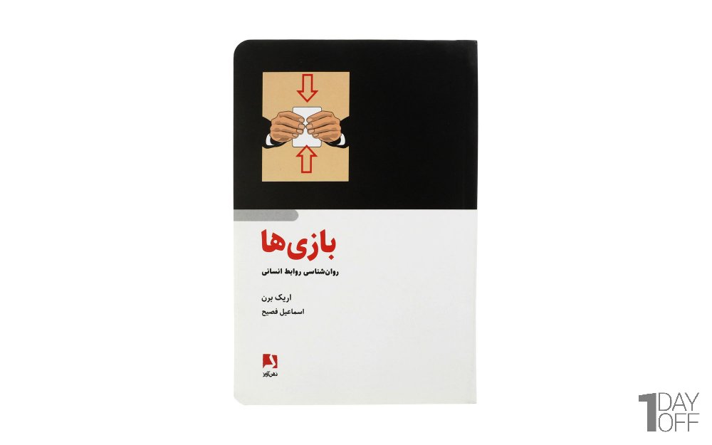 کتاب بازی‌ها (روان‌شناسی روابط انسانی) اریک برن نشر ذهن‌آویز