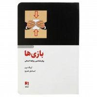 کتاب بازی‌ها (روان‌شناسی روابط انسانی) اریک برن نشر ذهن‌آویز