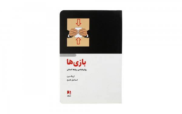 کتاب بازی‌ها (روان‌شناسی روابط انسانی) اریک برن نشر ذهن‌آویز