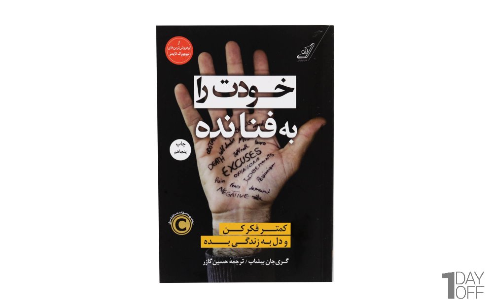 کتاب خودت را به فنا نده 