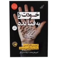 کتاب خودت را به فنا نده 
