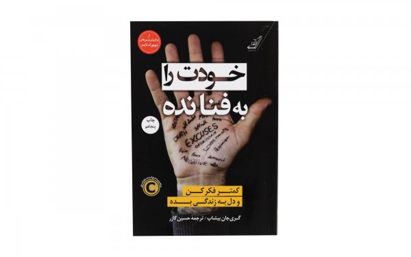کتاب خودت را به فنا نده 