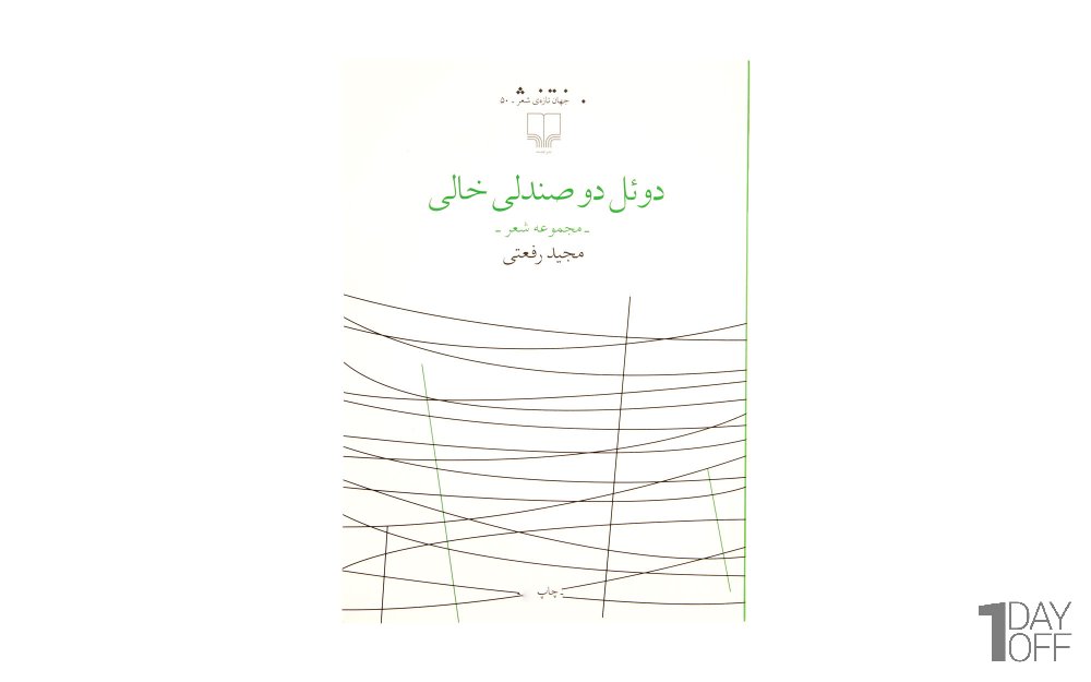 کتاب دوئل دو صندلی خالی مجموعه شعر مجید رفعتی نشر چشمه