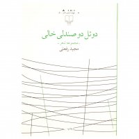 کتاب دوئل دو صندلی خالی مجموعه شعر مجید رفعتی نشر چشمه