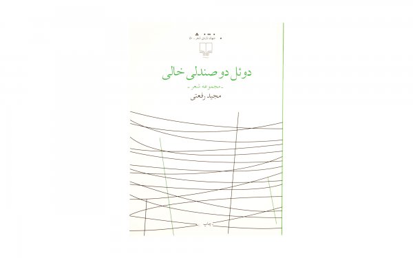 کتاب دوئل دو صندلی خالی مجموعه شعر مجید رفعتی نشر چشمه