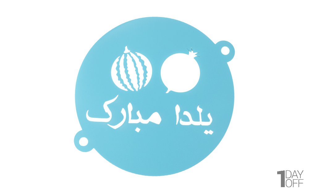 شابلون طرح «یلدا مبارک با هندوانه و انار» رنگ آبی قطر 23 سانتی‌متر