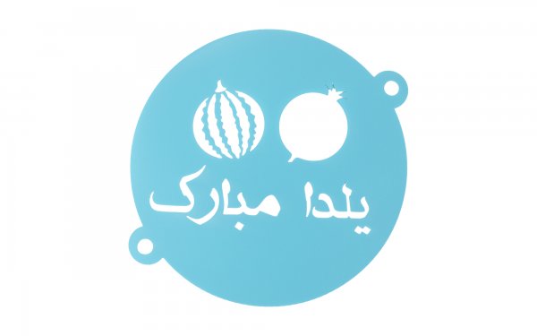 شابلون طرح «یلدا مبارک با هندوانه و انار» رنگ آبی قطر 23 سانتی‌متر